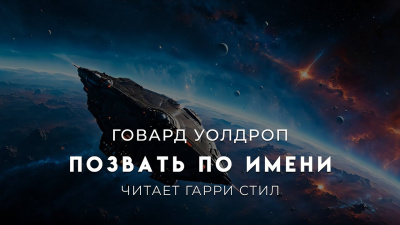 Уолдроп Ховард – Позвать по имени 🎧 Слушайте книги онлайн бесплатно на knigavushi.com