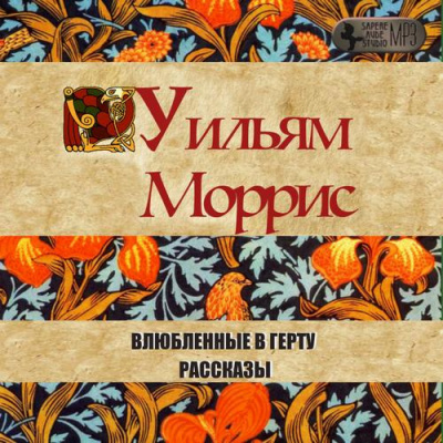 Моррис Уильям - Влюбленные в Герту 🎧 Слушайте книги онлайн бесплатно на knigavushi.com