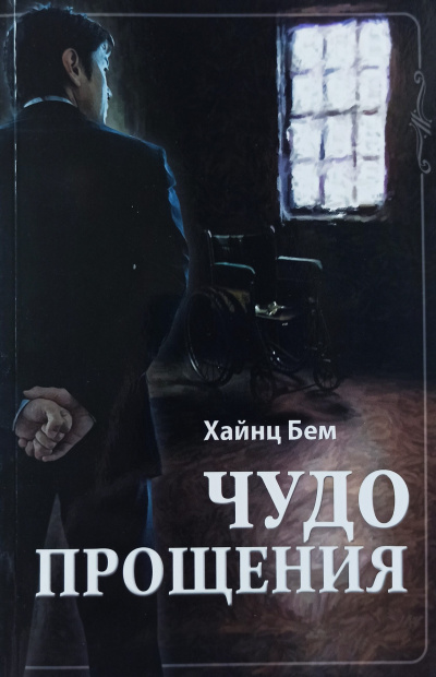 Чудо прощения - Чудо прощения 🎧 Слушайте книги онлайн бесплатно на knigavushi.com