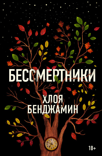 Бенджамин Хлоя – Бессмертники 🎧 Слушайте книги онлайн бесплатно на knigavushi.com