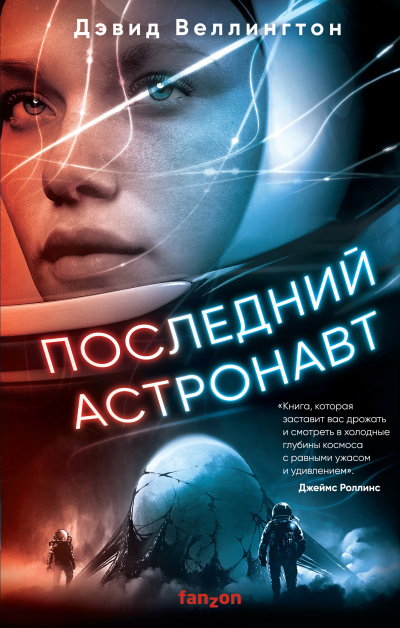 Веллингтон Дэвид – Последний астронавт 🎧 Слушайте книги онлайн бесплатно на knigavushi.com