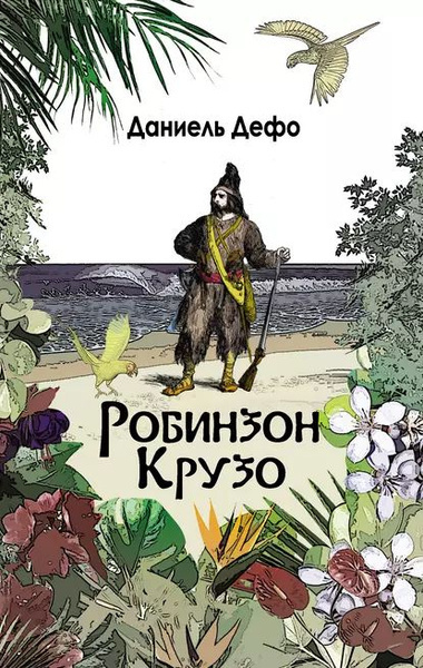 Дефо Даниэль – Приключения Робинзона Крузо 🎧 Слушайте книги онлайн бесплатно на knigavushi.com