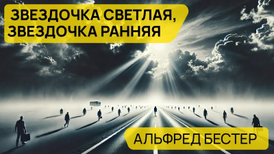 Бестер Альфред - Звездочка светлая, звездочка ранняя 🎧 Слушайте книги онлайн бесплатно на knigavushi.com