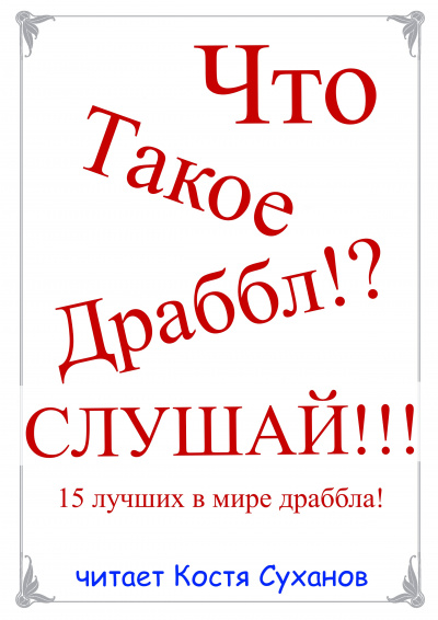 15 лучших в мире Драббла 🎧 Слушайте книги онлайн бесплатно на knigavushi.com