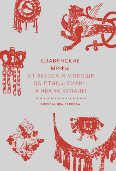 Баркова Александра – Славянские мифы. От Велеса и Мокоши до птицы Сирин и Ивана Купалы 🎧 Слушайте книги онлайн бесплатно на knigavushi.com