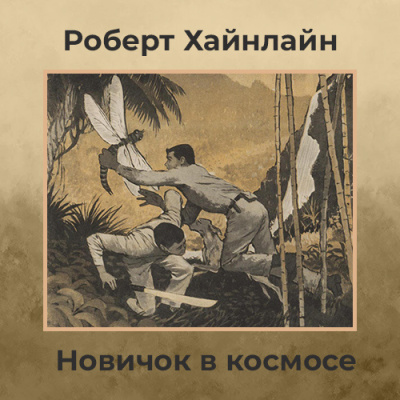 Хайнлайн Роберт – Новичок в космосе 🎧 Слушайте книги онлайн бесплатно на knigavushi.com