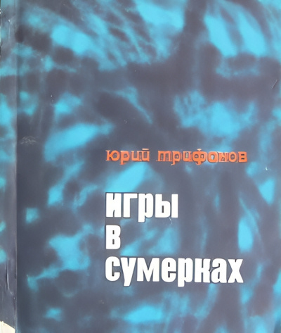 Трифонов Юрий – Игры в сумерках 🎧 Слушайте книги онлайн бесплатно на knigavushi.com