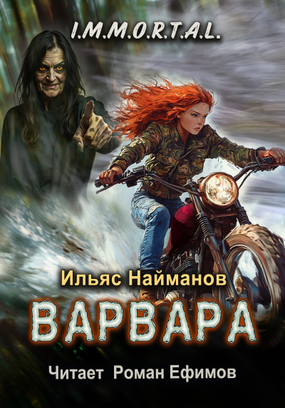 Найманов Ильяс – I.M.M.O.R.T.A.L. Варвара 🎧 Слушайте книги онлайн бесплатно на knigavushi.com