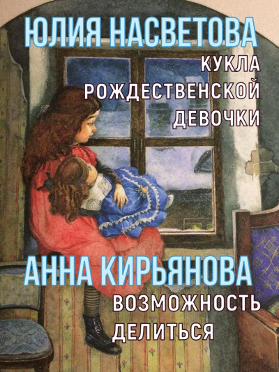 Насветова Юлия, Кирьянова Анна – Кукла рождественской девочки. Возможность делиться 🎧 Слушайте книги онлайн бесплатно на knigavushi.com