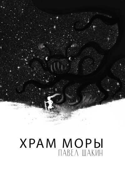 Павел Шакин – Храм Моры 🎧 Слушайте книги онлайн бесплатно на knigavushi.com