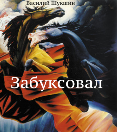 Шукшин Василий - Забуксовал 🎧 Слушайте книги онлайн бесплатно на knigavushi.com