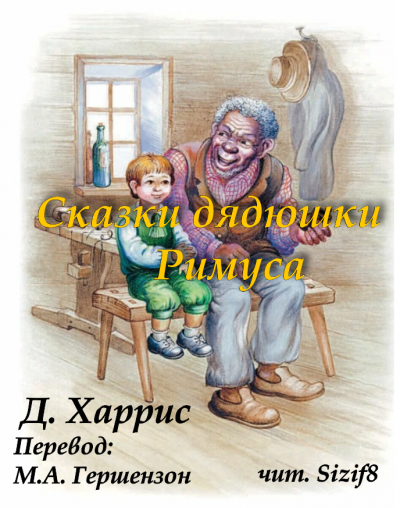 Харрис Джоэль Чандлер – Сказки дядюшки Римуса 🎧 Слушайте книги онлайн бесплатно на knigavushi.com