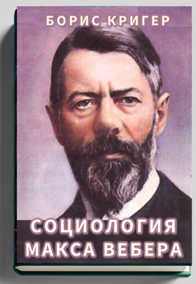 Кригер Борис – Социология Макса Вебера 🎧 Слушайте книги онлайн бесплатно на knigavushi.com