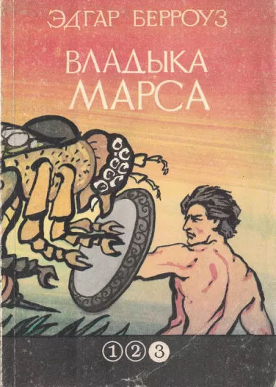 Берроуз Эдгар – Повелитель Марса 🎧 Слушайте книги онлайн бесплатно на knigavushi.com