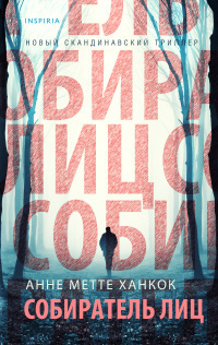 Ханкок Анне Метте – Собиратель лиц 🎧 Слушайте книги онлайн бесплатно на knigavushi.com