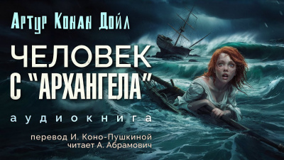 Дойл Артур Конан - Человек с Архангела 🎧 Слушайте книги онлайн бесплатно на knigavushi.com