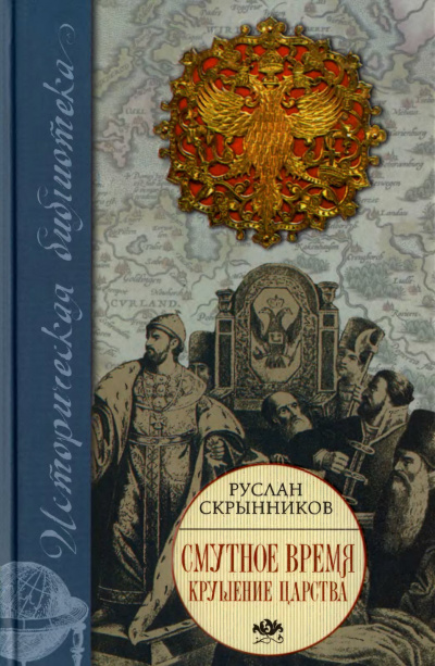 Скрынников Руслан - Смута в русском государстве 🎧 Слушайте книги онлайн бесплатно на knigavushi.com