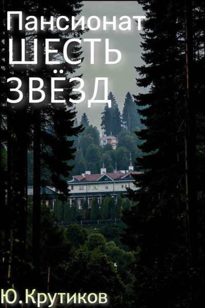 Крутиков Юрий – Пансионат Шесть звезд 🎧 Слушайте книги онлайн бесплатно на knigavushi.com