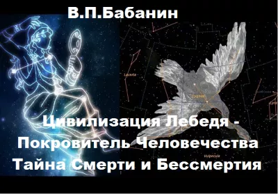 Бабанин Владимир - Цивилизация Лебедя – Покровитель Человечества. Тайна Смерти и Бессмертия 🎧 Слушайте книги онлайн бесплатно на knigavushi.com