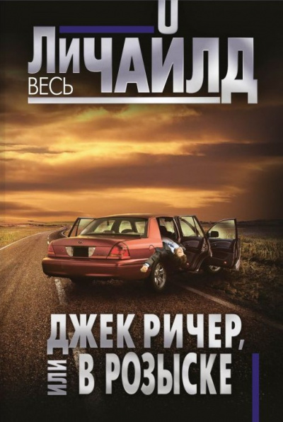 Чайлд Ли - Джек Ричер, или В розыске 🎧 Слушайте книги онлайн бесплатно на knigavushi.com