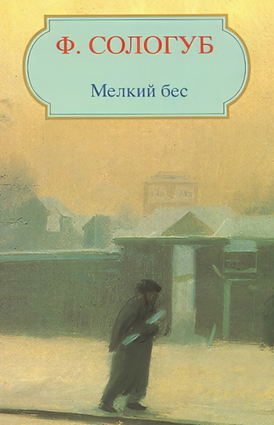 Сологуб Фёдор – Мелкий бес 🎧 Слушайте книги онлайн бесплатно на knigavushi.com