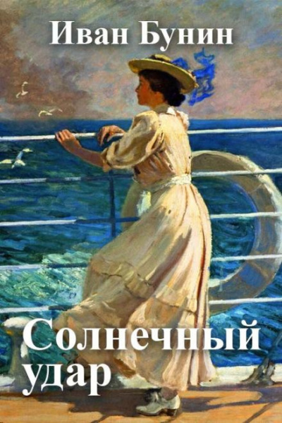 Бунин Иван - Солнечный удар 🎧 Слушайте книги онлайн бесплатно на knigavushi.com