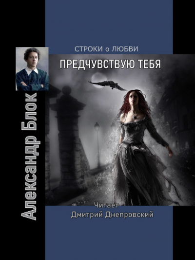 Блок Александр - Предчувствуя тебя. Строки о любви 🎧 Слушайте книги онлайн бесплатно на knigavushi.com