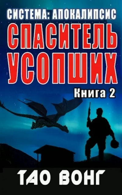 Вонг Тао - Спаситель усопших 🎧 Слушайте книги онлайн бесплатно на knigavushi.com