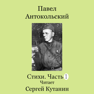 Антокольский Павел – Павел Антокольский. Стихи. Часть1 🎧 Слушайте книги онлайн бесплатно на knigavushi.com