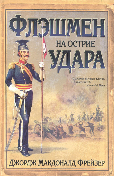 Фрейзер Джордж - Флэшмен на острие удара 🎧 Слушайте книги онлайн бесплатно на knigavushi.com