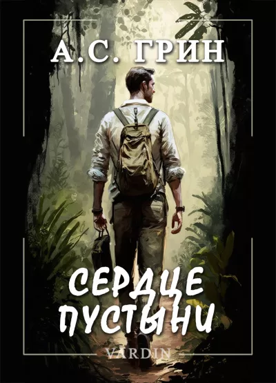 Грин Александр – Сердце пустыни 🎧 Слушайте книги онлайн бесплатно на knigavushi.com