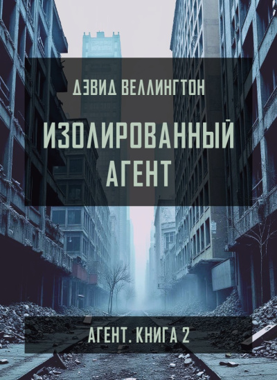 Веллингтон Дэвид – Изолированный агент 🎧 Слушайте книги онлайн бесплатно на knigavushi.com