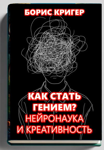 Кригер Борис – Как стать гением  Нейронаука и креативность 🎧 Слушайте книги онлайн бесплатно на knigavushi.com