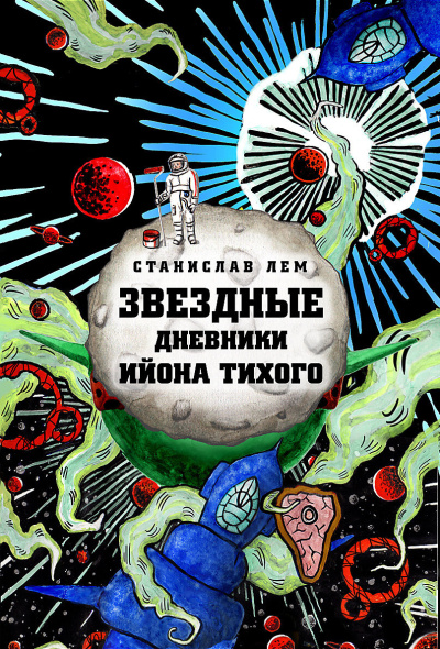 Лем Станислав – Звёздные дневники Ийона Тихого. Том 1 🎧 Слушайте книги онлайн бесплатно на knigavushi.com