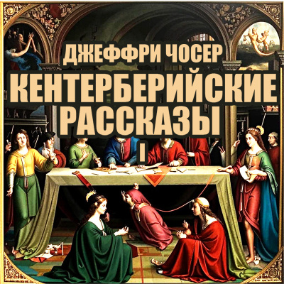 Чосер Джеффри – Кентерберийские рассказы I 🎧 Слушайте книги онлайн бесплатно на knigavushi.com