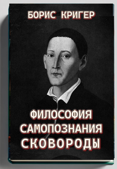 Кригер Борис – Философия самопознания Сковороды 🎧 Слушайте книги онлайн бесплатно на knigavushi.com