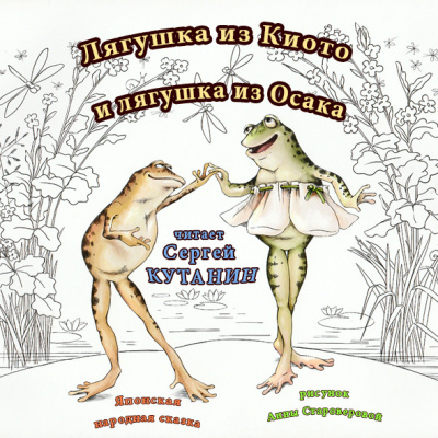 Лягушка из Киото и лягушка из Осака 🎧 Слушайте книги онлайн бесплатно на knigavushi.com