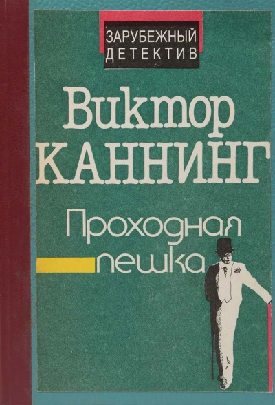 Каннинг Виктор - Проходная пешка 🎧 Слушайте книги онлайн бесплатно на knigavushi.com