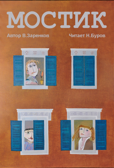 Заренков Вячеслав - Мостик 🎧 Слушайте книги онлайн бесплатно на knigavushi.com