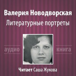 Новодворская Валерия - Литературные портреты 🎧 Слушайте книги онлайн бесплатно на knigavushi.com