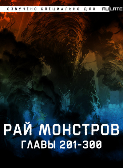 Nuclear Warhead Cooked in Wine - Рай Монстров. Главы 201-300 🎧 Слушайте книги онлайн бесплатно на knigavushi.com