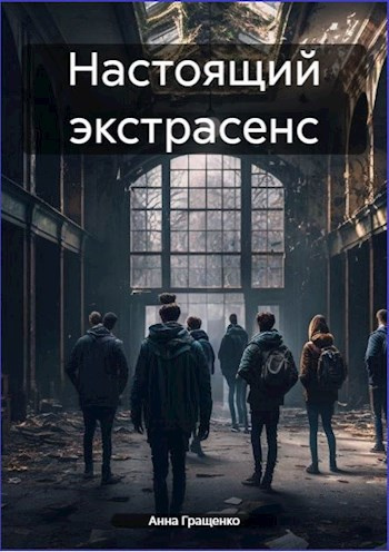Гращенко Анна – Настоящий экстрасенс Слушайте книги онлайн бесплатно на knigavushi.com