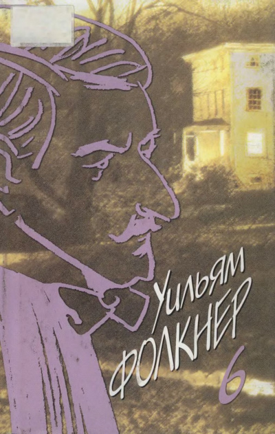 Фолкнер Уильям – Ошибка в химической формуле Слушайте книги онлайн бесплатно на knigavushi.com