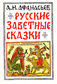 Афанасьев Александр - Русские заветные сказки 🎧 Слушайте книги онлайн бесплатно на knigavushi.com