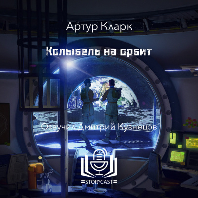 Кларк Артур - Колыбель на орбите Слушайте книги онлайн бесплатно на knigavushi.com
