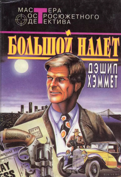 Хэммет Дэшил – Большой налёт Слушайте книги онлайн бесплатно на knigavushi.com