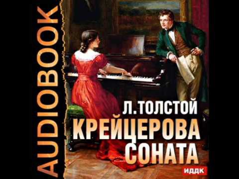 ​​Крейцерова соната 🎧 Слушайте книги онлайн бесплатно на knigavushi.com