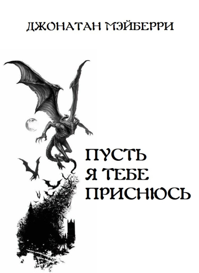 Мэйберри Джонатан – Пусть я тебе приснюсь 🎧 Слушайте книги онлайн бесплатно на knigavushi.com
