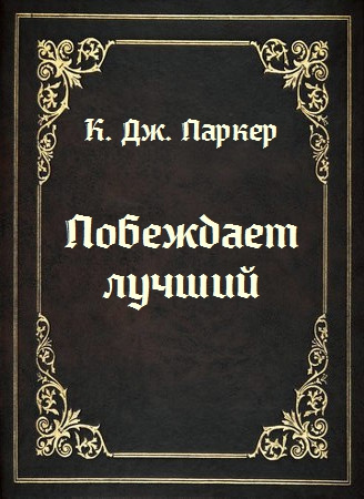 Холт Томас - Побеждает лучший 🎧 Слушайте книги онлайн бесплатно на knigavushi.com