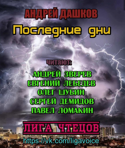 Дашков Андрей - Последние дни 🎧 Слушайте книги онлайн бесплатно на knigavushi.com